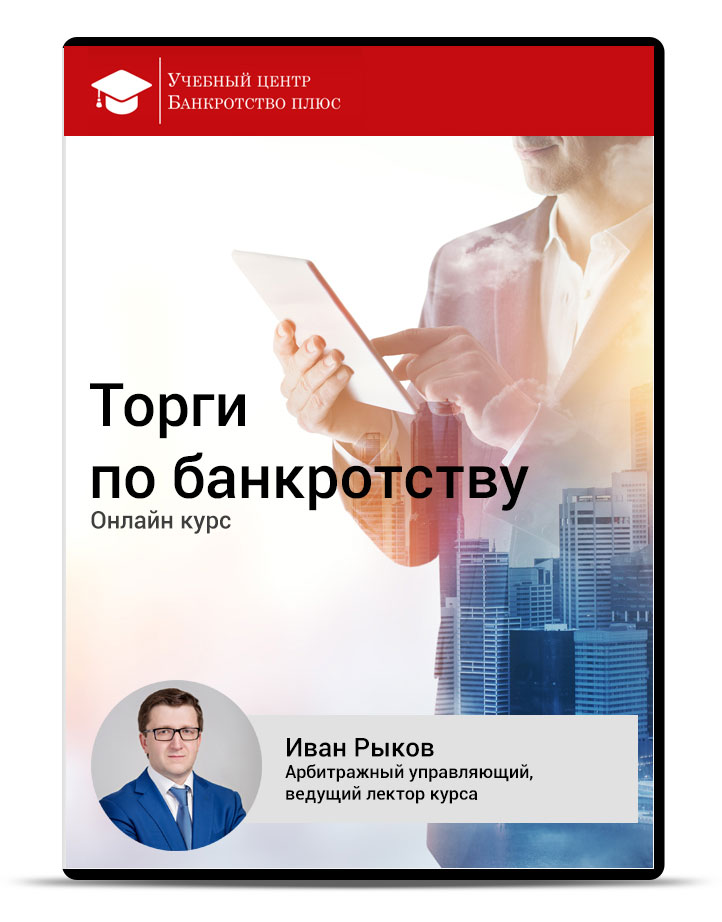 Торги по банкротству _ Иван Рыков_0.jpg